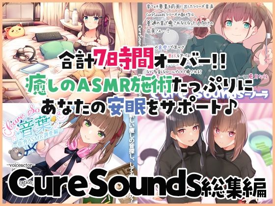 【フル漫画】【癒しのASMR施術7時間】あなたの安眠をサポート！Cure Sounds総集編・全年齢版｜d_244181