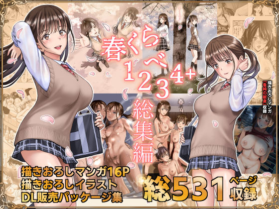 【フル漫画】春くらべ総集編｜d_244324