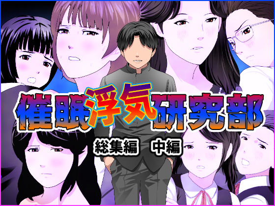 【フル漫画】催●浮気研究部 総集編 中編｜d_244825