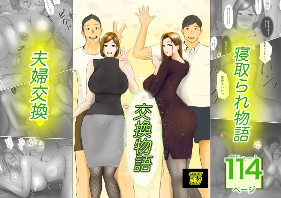 【フル漫画】交換物語｜d_249369