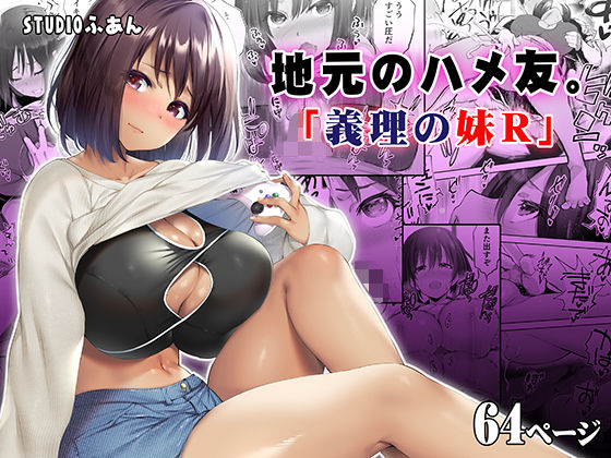【フル漫画】地元のハメ友。義理の妹R｜d_249856