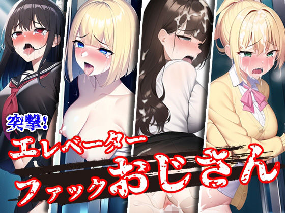 【フル漫画】突撃！エレベーターファックおじさん｜d_250177