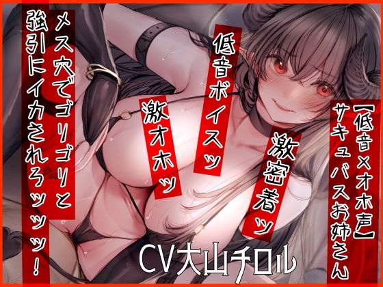【フル漫画】【低音×オホ声】サキュバスお姉さん メス穴でゴリゴリと強引にイカされろッッッ！｜d_250456