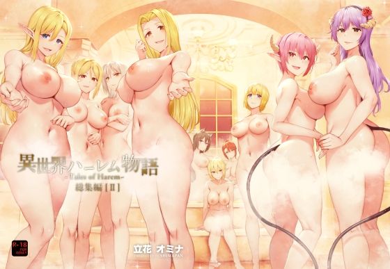 【フル漫画】異世界ハーレム物語総集編2｜d_250538