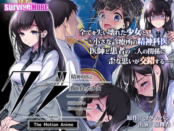 【フル漫画】タブー〜精神科医と傷を負った少女〜 The Motion Anime｜d_251853
