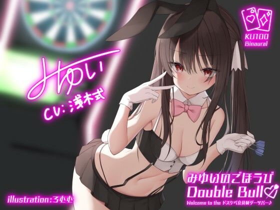 【フル漫画】【KU100】みゆいのごほうびDouble Bull！ Welcome to the ドスケベ会員制ダーツバー♪｜d_253266