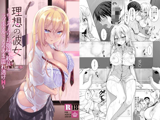 【フル漫画】理想の彼女〜ちょろカワお嬢様・紗良とラブホテルでとろあま濡れ透けH〜｜d_253571