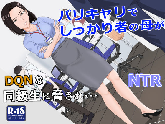 【フル漫画】バリキャリ母さんがDQNに寝取られた vol.1｜d_256840