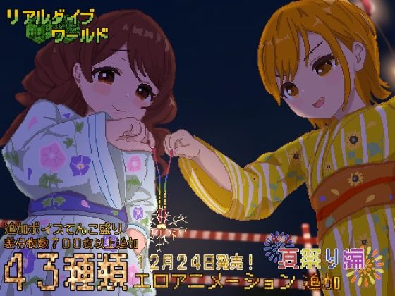 【フル漫画】リアルダイブワールド〜Append「夏祭り編」｜d_257826