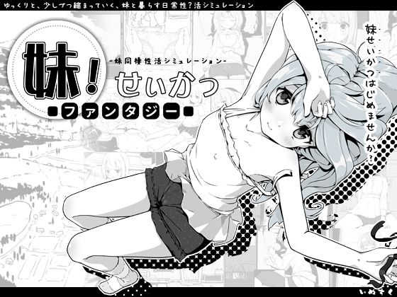 【フル漫画】妹！せいかつ〜ファンタジー〜｜d_258619