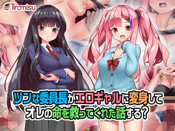 【フル漫画】ツンな委員長がエロギャルに変身してオレの命を救ってくれた話する？｜d_258804