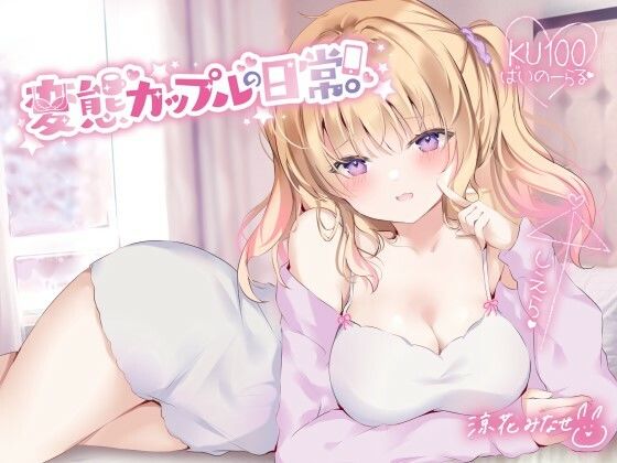 【フル漫画】【KU100】変態カップルの日常。｜d_258808