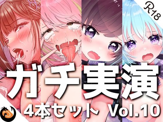 【フル漫画】【ガチ実演】シリーズまとめ4本セット★Vol.10★【猫原いおり、真野さゆ魅、天水ライラ、七城みつき】｜d_260388
