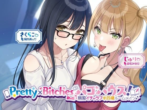 【フル漫画】【KU100】Pretty×Bitchesパコハウス！ 無限イチャラブ半同棲ルームメイツ♪｜d_260476