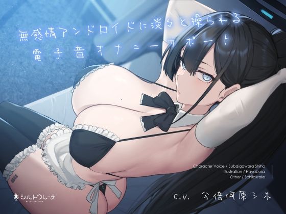 【フル漫画】無感情アンドロイドに淡々と操られる電子音オナニーサポート｜d_261325
