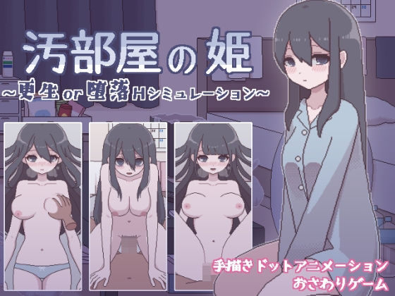 【フル漫画】汚部屋の姫 〜更生or堕落Hシミュレーション〜｜d_263121