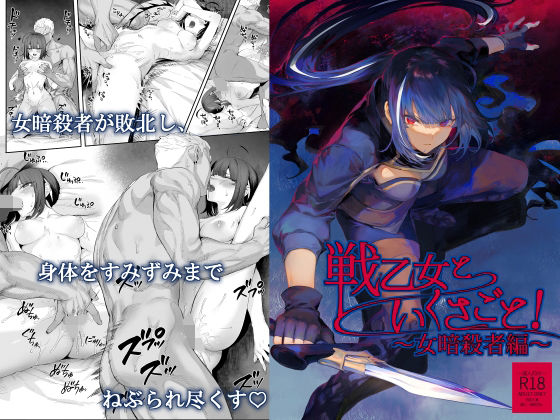 【フル漫画】戦乙女といくさごと！〜女暗殺者編〜｜d_263314