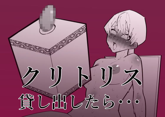 【フル漫画】クリトリス貸し出したら・・・｜d_264191