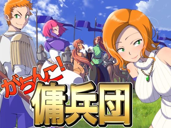 【フル漫画】がちんこ傭兵団｜d_264744