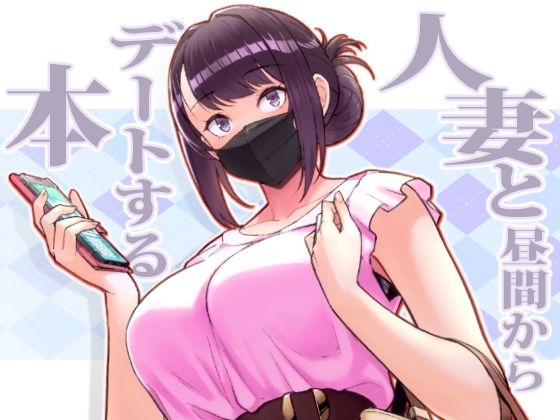 【フル漫画】人妻と昼間からデートする本｜d_264772