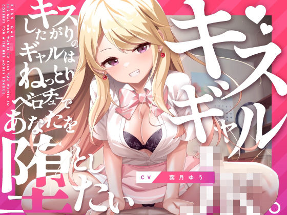 【フル漫画】キスギャル。｜d_264934