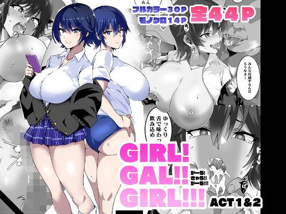 【フル漫画】GIRL！GAL！！GIRL！！！-act1＆2-｜d_265604