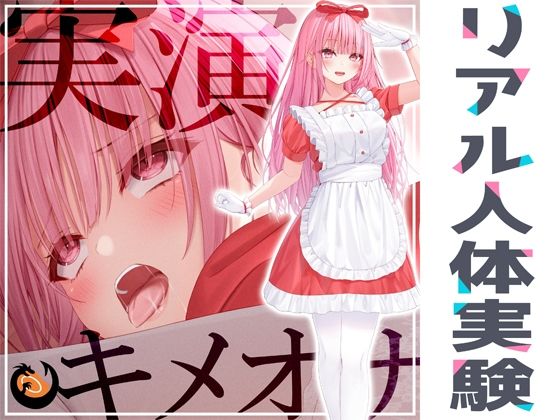 【フル漫画】★リアル人体実験★実演キメオナ『はらぺこちゃん』媚薬効果実践検証｜d_265841