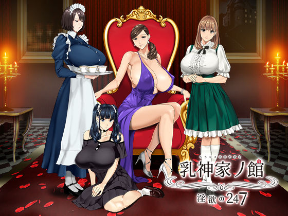 【フル漫画】乳神家の館 〜淫欲の247〜｜d_266808