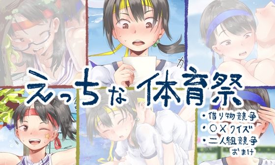 【フル漫画】えっちな体育祭｜d_266844