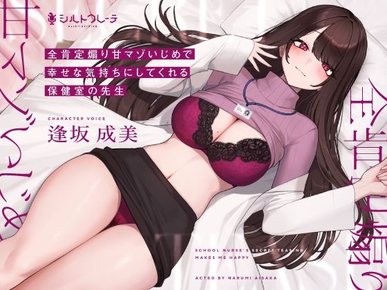 【フル漫画】全肯定煽り甘マゾいじめで幸せな気持ちにしてくれる保健室の先生｜d_267524