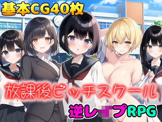 【フル漫画】放課後ビッチスクール｜d_268625