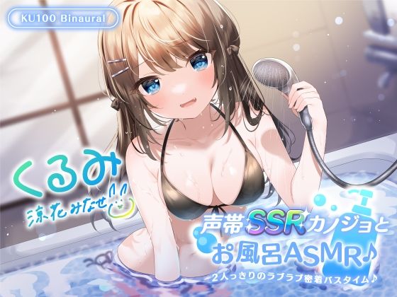 【フル漫画】【KU100】声帯SSRカノジョとお風呂ASMR♪ 2人っきりのラブラブ密着バスタイム♪｜d_269024
