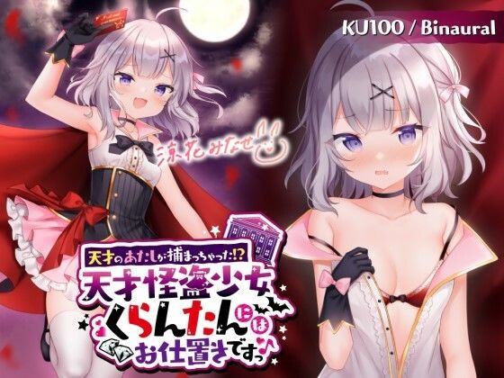 【フル漫画】【KU100】天才のあたしが捕まっちゃった！？ 天才怪盗少女くらんたんにはお仕置きですっ♪｜d_269483