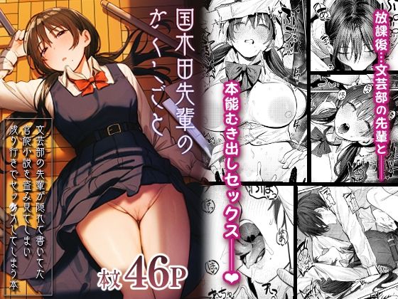 【フル漫画】国木田先輩のかくしごと 〜文芸部の先輩が隠れて書いてた官能小説を盗み見てしまい成り行きでセックスしてしまう本〜｜d_269954