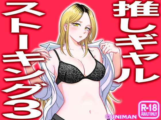 【フル漫画】推しギャルストーキング3｜d_271048