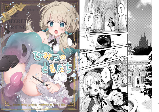 【フル漫画】ひみつのともだち｜d_271807