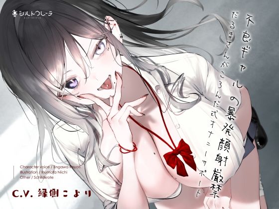 【フル漫画】不良ギャルの暴発顔射厳禁だるまさんがころんだ式オナニーサポート｜d_272622