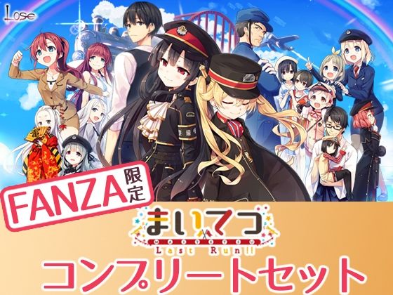 【フル漫画】【FANZA限定】まいてつ コンプリートセット｜d_275040