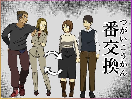 【フル漫画】番交換｜d_275733