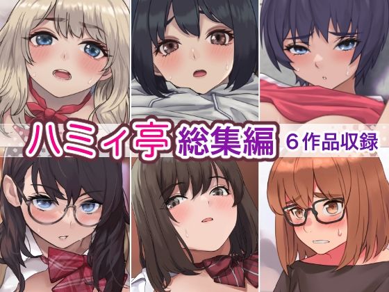 【フル漫画】ハミィ亭総集編｜d_275882