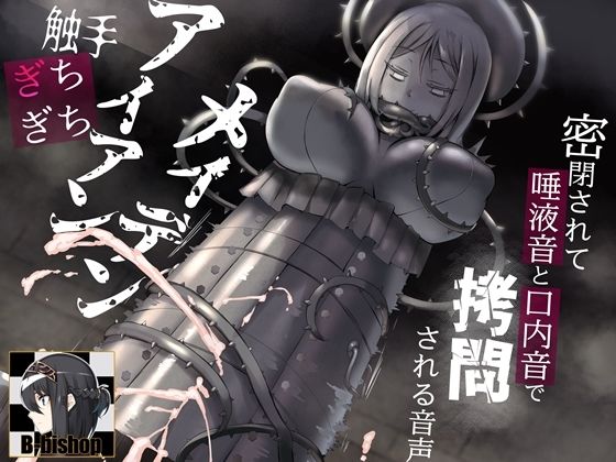 【フル漫画】触手ぎちぎちアイアンメイデン 密閉されて唾液音と口内音で拷問される音声｜d_276183