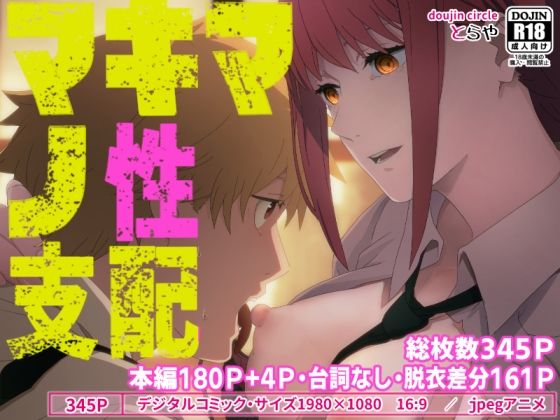 【フル漫画】マキマの性支配｜d_277113