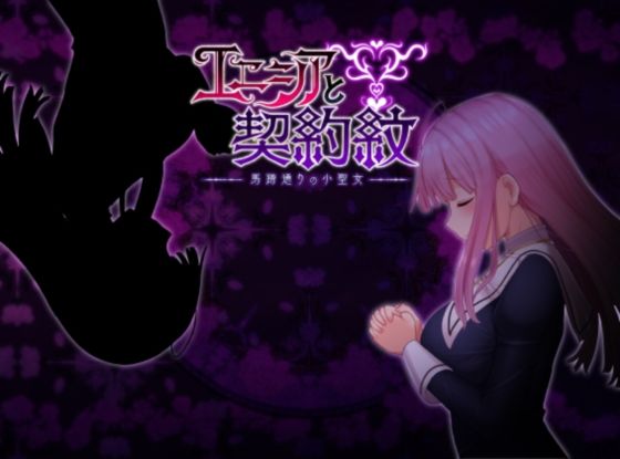 【フル漫画】エニシアと契約紋 〜馬蹄通りの小聖女〜｜d_277389