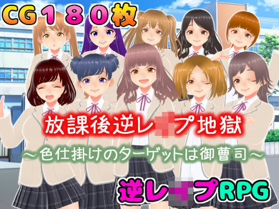 【フル漫画】放課後逆レ●プ地獄〜色仕掛けのターゲットは御曹司〜｜d_277723