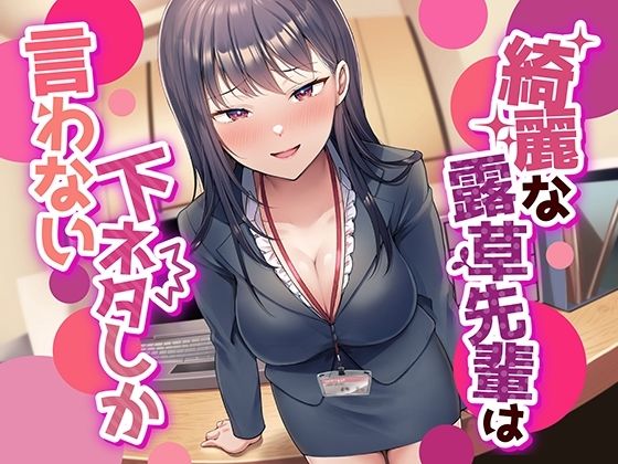 【フル漫画】【なんかすごい下品でドスケベな純愛】綺麗な露草先輩は下ネタしか言わない｜d_280613