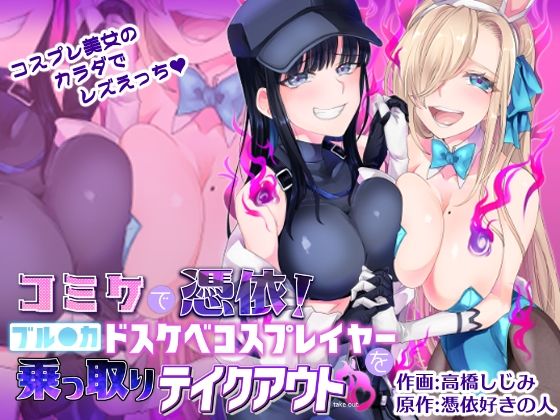 【フル漫画】コミケで憑依！ブル●カドスケベコスプレイヤーを乗っ取りテイクアウト｜d_281530