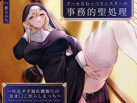 【フル漫画】クールなむっつりシスターの事務的聖処理〜吐息ダダ漏れ懺悔穴のおま◯こ焦らしえっち〜｜d_281617