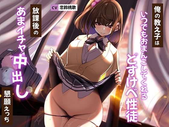 【フル漫画】俺の教え子はいつでもおまんこしてくれるどすけべ性徒〜放課後のあまイチャ中出し懇願えっち〜｜d_281629