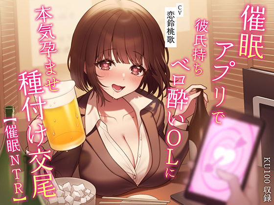 【フル漫画】【催●NTR】催●アプリで彼氏持ちベロ酔いOLに本気孕ませ種付け交尾｜d_281654