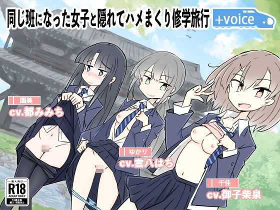 【フル漫画】同じ班になった女子と隠れてハメまくり修学旅行＋VOICE！（動画付き！｜d_282683